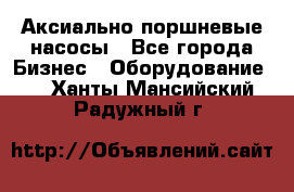 Аксиально-поршневые насосы - Все города Бизнес » Оборудование   . Ханты-Мансийский,Радужный г.